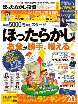 cover image of １００%ムックシリーズ 完全ガイドシリーズ242　ほったらかし投資完全ガイド 最新版